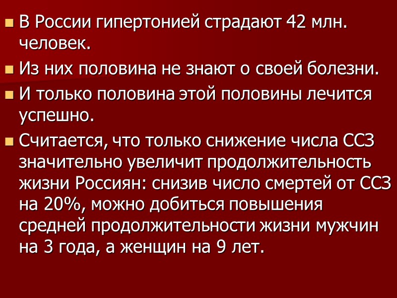 В России гипертонией страдают 42 млн. человек. Из них половина не знают о своей